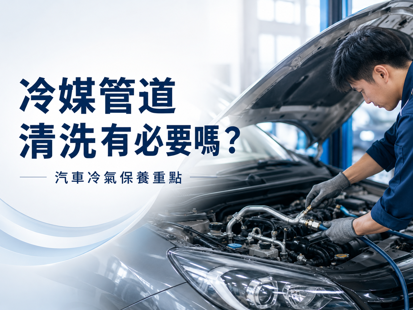 汽車冷媒管道清洗有必要嗎？冷氣不冷、異味、風量變小的保養重點