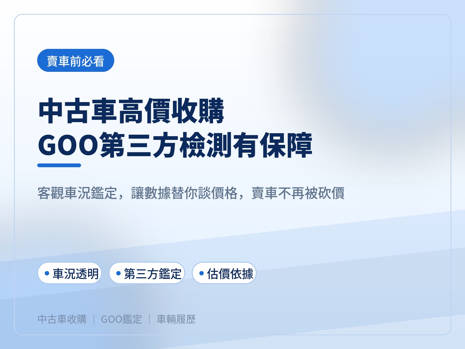 中古車高價收購怎麼賣才不吃虧？GOO第三方檢測鑑定流程與估價重點解析