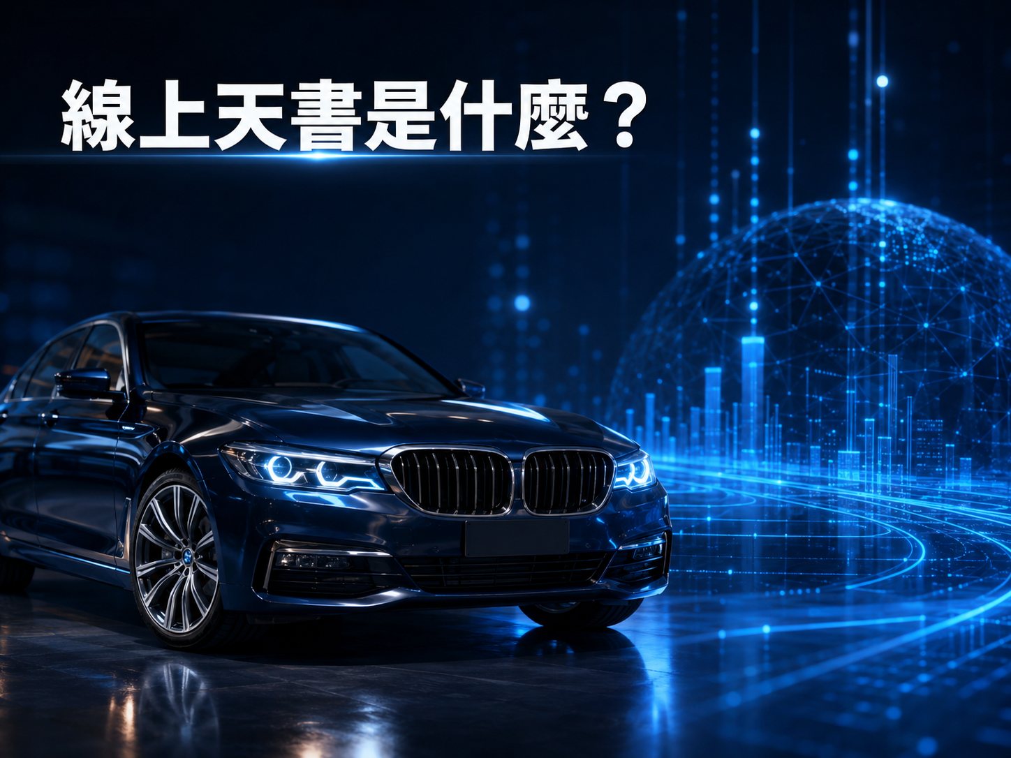 線上天書是什麼？用 AI 鑑價師 3 秒掌握中古車真實行情