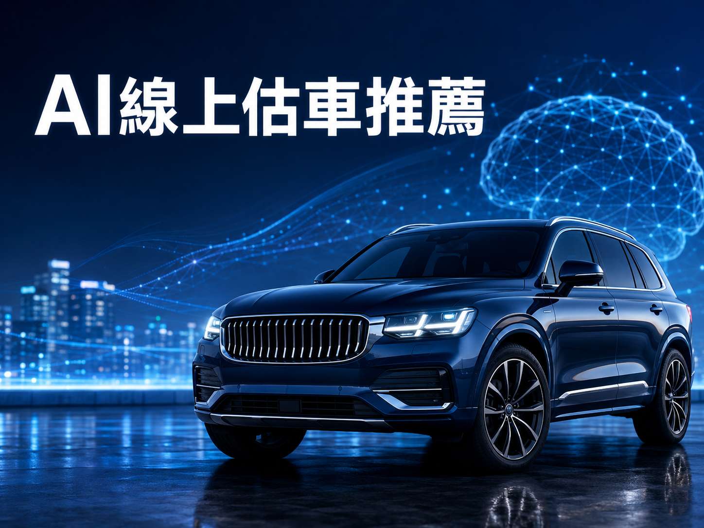 中古車線上估車推薦：AI 鑑價師如何判斷你的愛車價值？