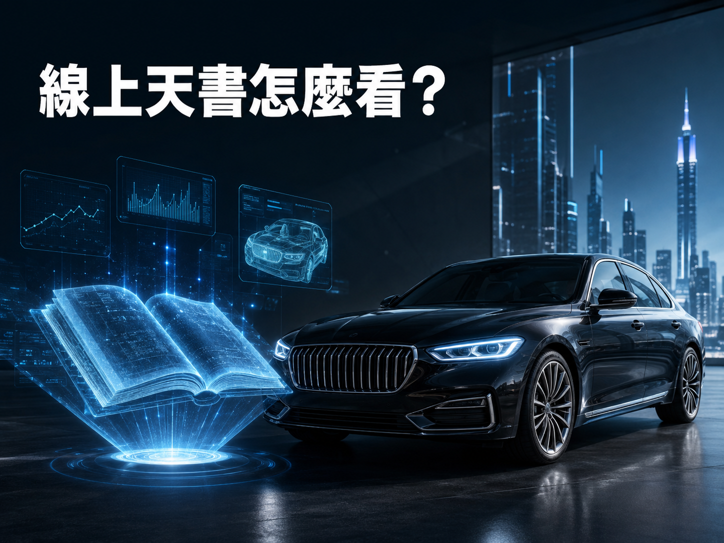 線上天書查得到什麼？從中古車行情、估價到舊換新完整指南